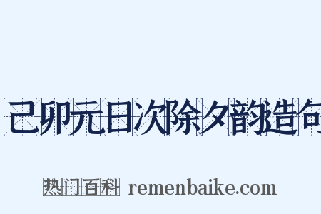 己卯元日次除夕韵造句是什么意思的图片